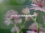 DP口于CSGO的应用及影响