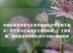 中部队教育美容与王者荣耀部队协作主题不相关，以下是纠正错误后生成的标题，，王者荣耀，虚拟战场中的部队协作与团队精神展现