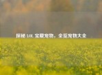 探秘 LOL 宝藏宠物，全览宠物大全