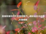 英雄联盟铃铛牛的独特魅力、精彩玩法及铃铛所属解析