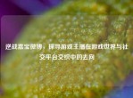 逆战嘉宝微博，探寻游戏主播在游戏世界与社交平台交织中的去向