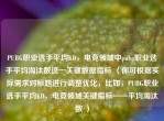PUBG职业选手平均KD，电竞领域中pubg职业选手平均淘汰数这一关键数据指标 （你可根据实际需求对标题进行调整优化，比如，PUBG职业选手平均KD，电竞领域关键指标——平均淘汰数 ）