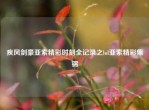 疾风剑豪亚索精彩时刻全记录之lol亚索精彩集锦