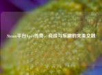 Steam平台Apex传奇，竞技与乐趣的完美交融