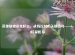 英雄联盟晕眩标志，战场控制的关键信号——lol眩晕图标