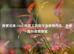 探索完美 CSGO 创意工坊指令及使用     ，开启独特游戏体验