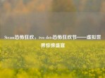 Steam恐怖狂欢，two dots恐怖狂欢节——虚拟世界惊悚盛宴