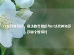 CF女战神莎莎，赛场传奇崛起与CF女战神和莎莎哪个好探讨