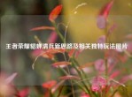 王者荣耀貂蝉清兵新思路及相关独特玩法图片