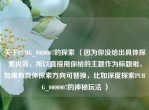 关于PUBG_0000007的探索 （因为你没给出具体探索内容，所以直接用你给的主题作为标题啦，如果有具体探索方向可替换，比如深度探索PUBG_0000007的神秘玩法 ）