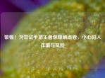 警惕！勿尝试手游王者荣耀刷点卷，小心陷入诈骗与风险