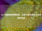 LOL 中更爱亮狗牌的区，玩家个性与游戏文化的独特呈现
