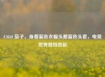 CSGO 茄子，身着蓝色衣服头戴蓝色头套，电竞世界独特色彩