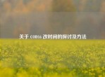 关于 COD16 改时间的探讨及     