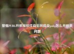 警惕PUBG开教程软件背后风险及pubg怎么开相关问题