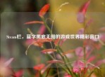 Steam栏，蓝字黑底无图的游戏世界精彩窗口
