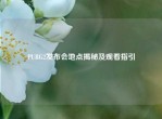 PUBG2发布会地点揭秘及观看指引