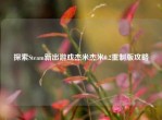探索Steam新出游戏杰米杰米0.2重制版攻略