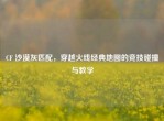 CF 沙漠灰匹配，穿越火线经典地图的竞技碰撞与教学