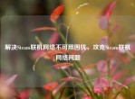 解决Steam联机     不可用困扰，攻克Steam联机     问题