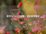 老外与 CSGO 的碰撞，中文老外考试