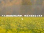 PUBG澳服延迟情况解析，绝地求生澳服延迟多少