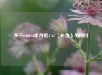 关于COD16中白框5763（白边）的探讨