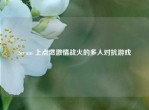 Steam 上点燃     战火的多人对抗游戏