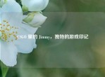 CSGO 里的 Jimmy，独特的游戏印记
