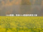 CSGO地图，传承CS1.6地图的演变之旅