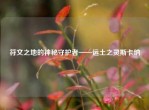 符文之地的神秘守护者——远土之灵斯卡纳