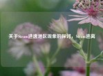 关于Steam逃逸港区现象的探讨，Steam逃离