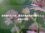 街机版PUBG大全，重温经典射击竞技魅力之pubg街机小游戏