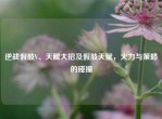 逆战假肢V、天鲲大招及假肢天赋，火力与策略的碰撞