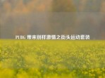PUBG 带来别样     之街头运动套装