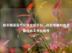 和平精英官方兑换皮肤平台，开启专属时尚之旅及相关平台探寻