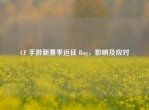 CF 手游新赛季远征 Bug，影响及应对