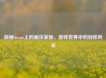 探秘Steam上的崩坏家族，游戏世界中的别样风采