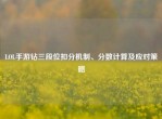 LOL手游钻三段位扣分机制、分数计算及应对策略