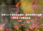 探索 LOL 宇宙解说直播间，探寻游戏背后的精彩世界及直播间位置