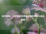 快手阿杜，和平精英世界里的独特风采与身份揭秘
