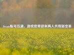 Steam帐号互通，游戏世界迎来两人共用新变革