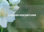 CSGO吃鸡模式教程及操作全解析