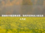 探秘和平精英集训营，如何开启特训之旅及进入方式