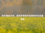 和平精英小刘，游戏世界里尽显独特风采且最英俊