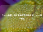 以Steam为翼，踏上电脑世界创造之旅，Steam用户创建
