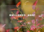 重温PUBG     岁月，你来吗？