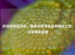 逆战战利品活动，激战中探寻礼品券抽奖之地，尽享精彩盛宴