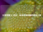 王者荣耀 GC 总队，电竞领域闪耀的璀璨之星