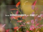Steam 世界里的幸福探寻——幸福工厂